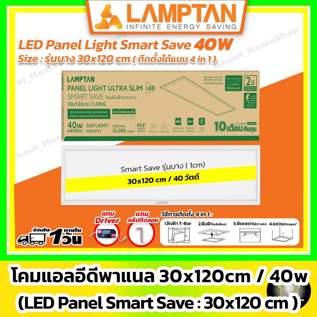 [รุ่นบาง] LAMPTAN - LED Panel Light Smart Save 40w / 30x120 cm ( 3 in 1 : ฝังฝ้า ติดลอย แขวนสลิง)