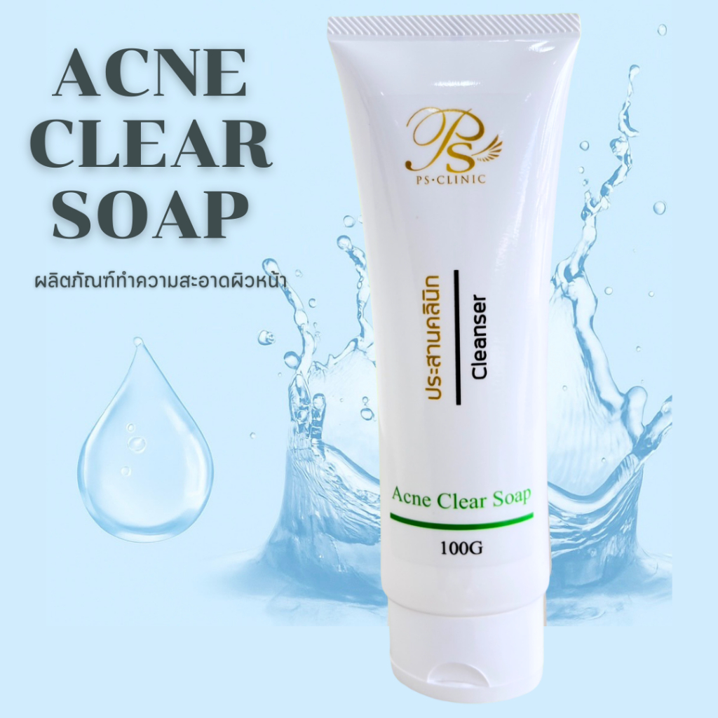 Acne Clear Soap แอคเน่ เคลียร์ โซฟ เจลล้างหน้าสำหรับคนเป็นสิว 100g ประสานคลินิก Prasanclinic