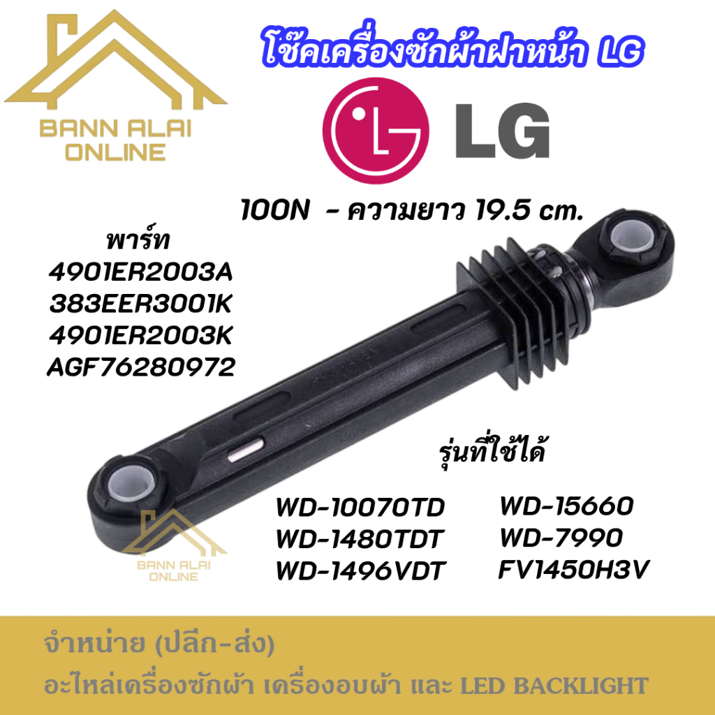 (1ตัว) โช้คเครื่องซักผ้าฝาหน้า LG 100N 4901ER2003A WASHING MACHINE DAMPER เทียบใช้กับเครื่องซักผ้า SAMSUNG SHARP