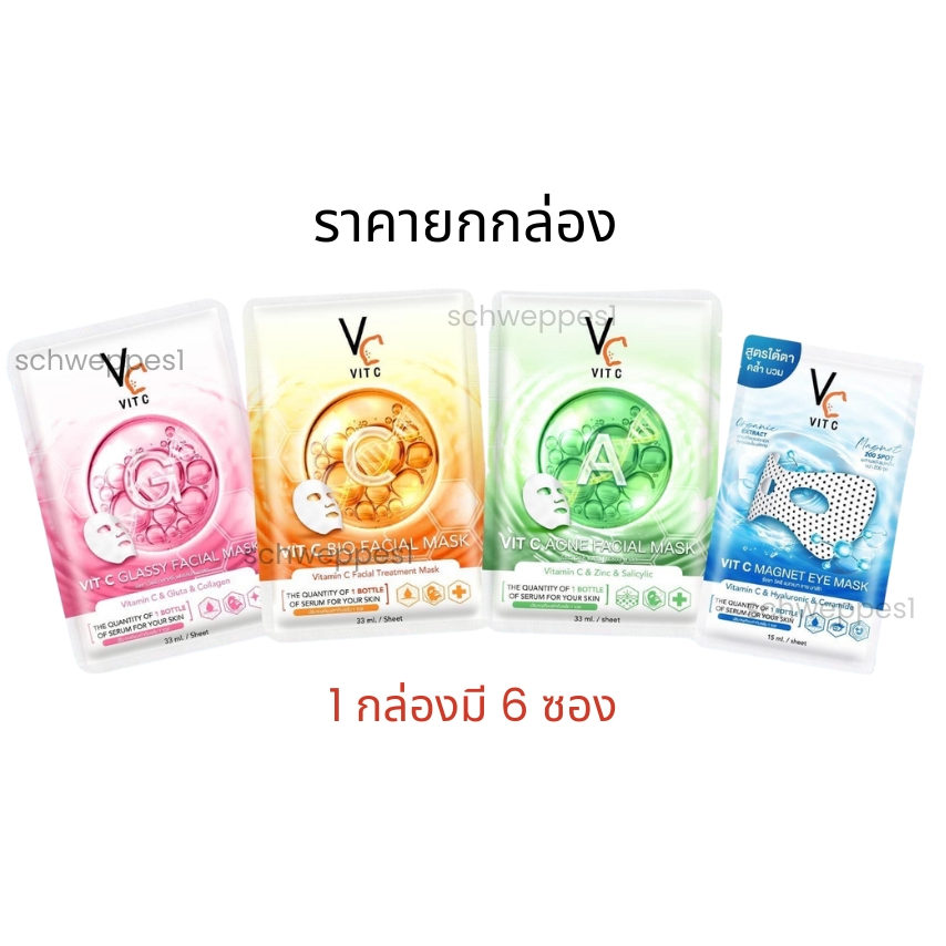 (ยกกล่อง) มี 4 สูตร มาร์คน้องฉัตร Vit C Bio Facial Mask จากรัชชาคิด ไบโอ เฟเชียล มาส์ก 33 ml