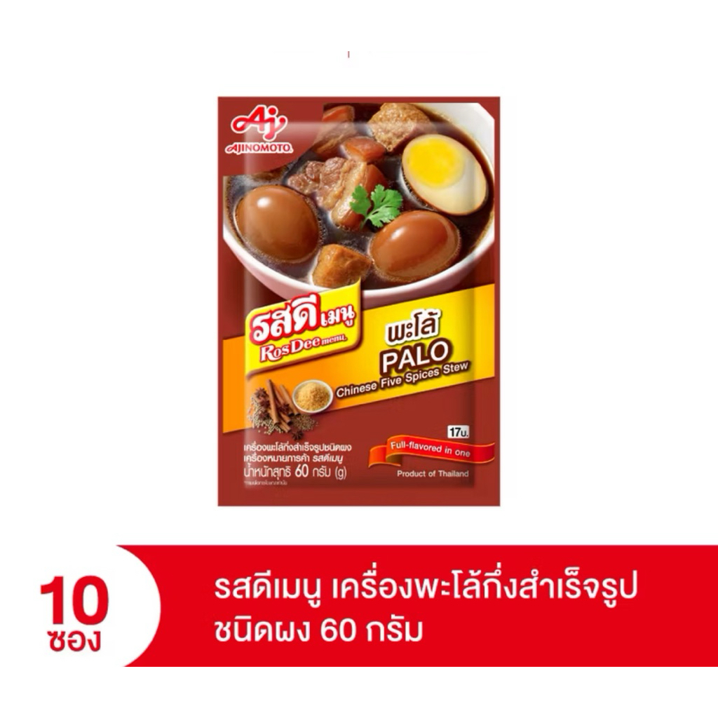 รสดีพะโล้ ผงพะโล้60กรัม(ยกกล่อง10ซอง)ของใหม่อายุยาว20/3/27พร้อมส่ง⚡️⚡️