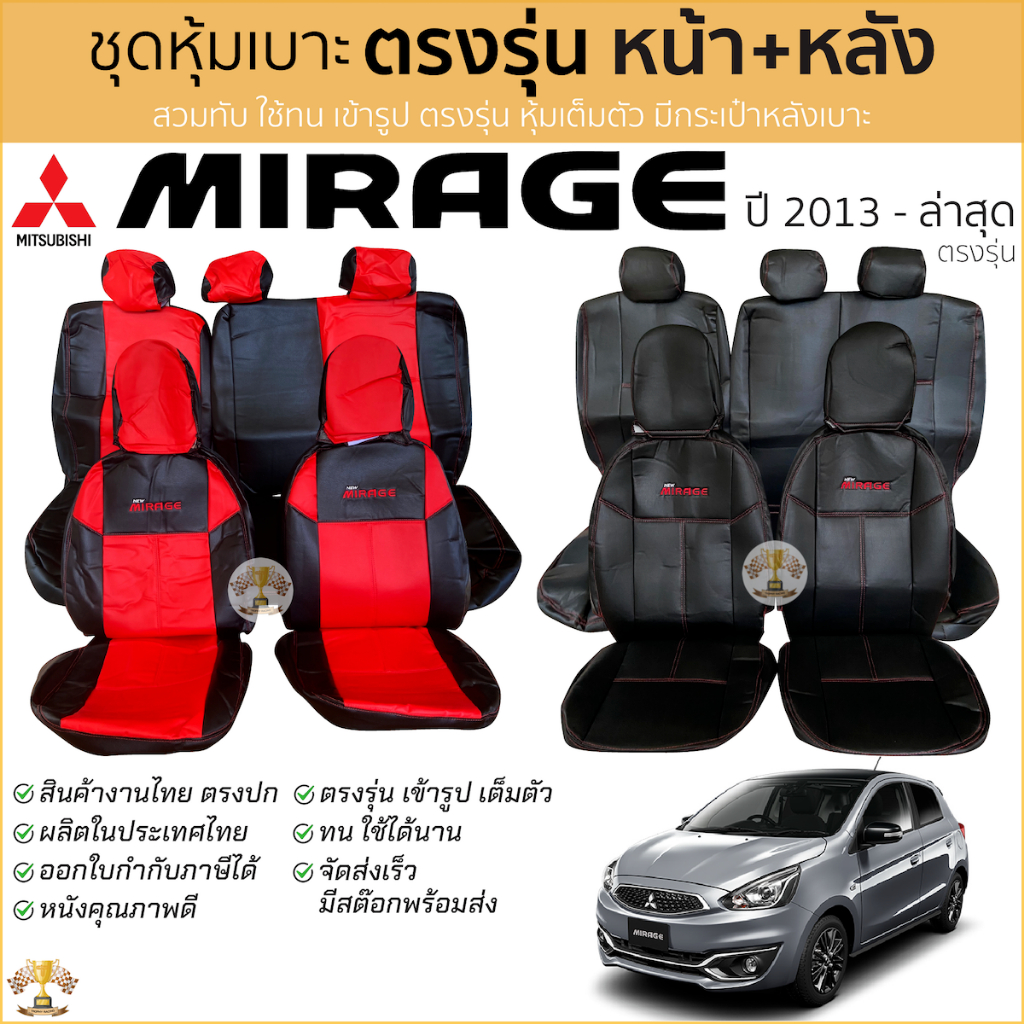 ชุดหุ้มเบาะ Mitsubishi Mirage 2013 - ล่าสุด หน้าและหลัง เบาะหลังพับแยกได้ ตรงรุ่น เข้ารูป [ทั้งคัน] มิตซูบิชิ มิราจ