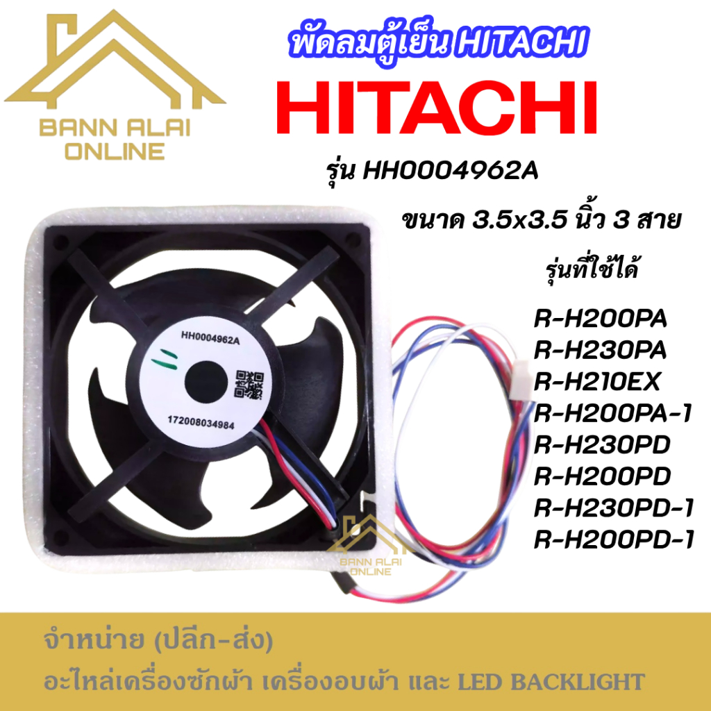พัดลมตู้เย็น HITACHI รุ่น HH0004962A รุ่นที่ใช้ได้ R-H200PA R-H230PA R-H210EX R-H200PA-1 R-H230PD R-