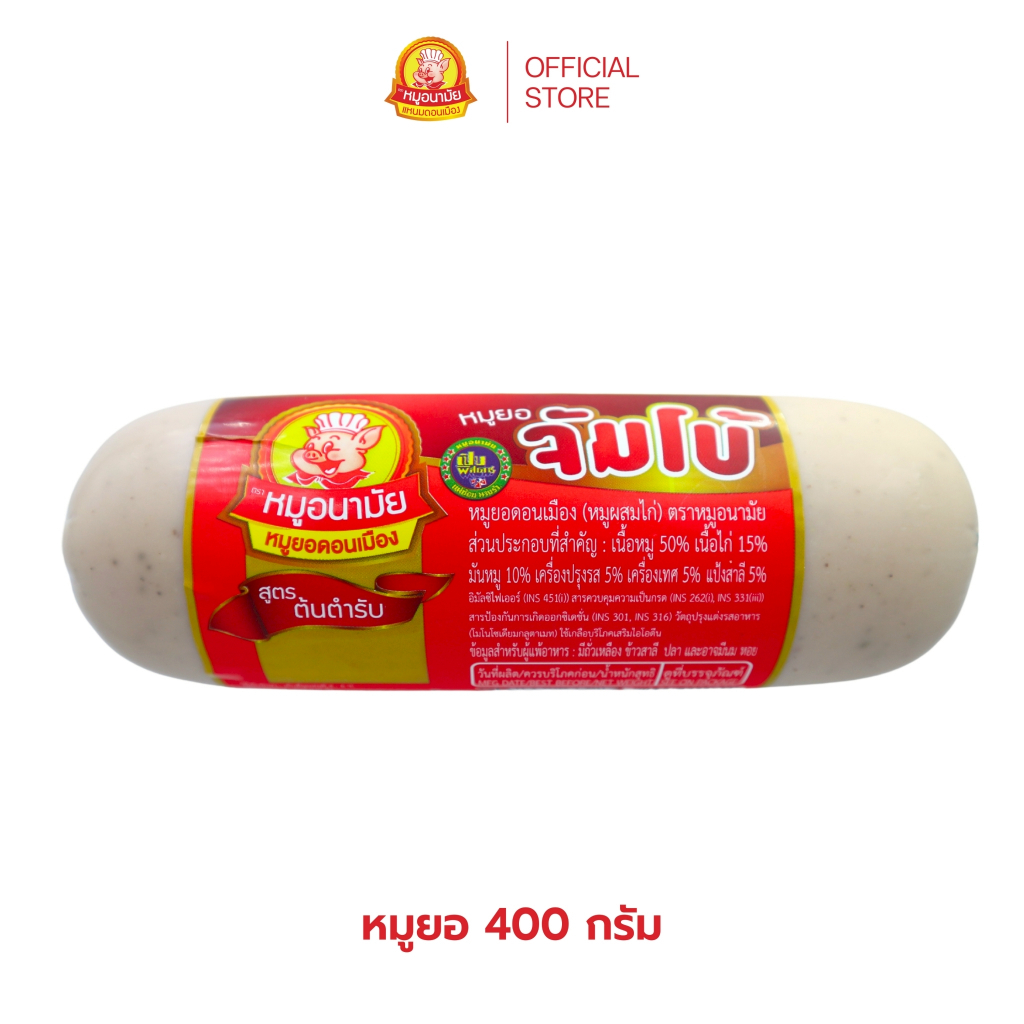 หมูยอ ตรา หมูอนามัย 400 กรัม