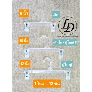 ไม้แขวนผ้า ไม้แขวนหนีบ กางเกงกระโปรง 12ชิ้น มี 3 ขนาด
