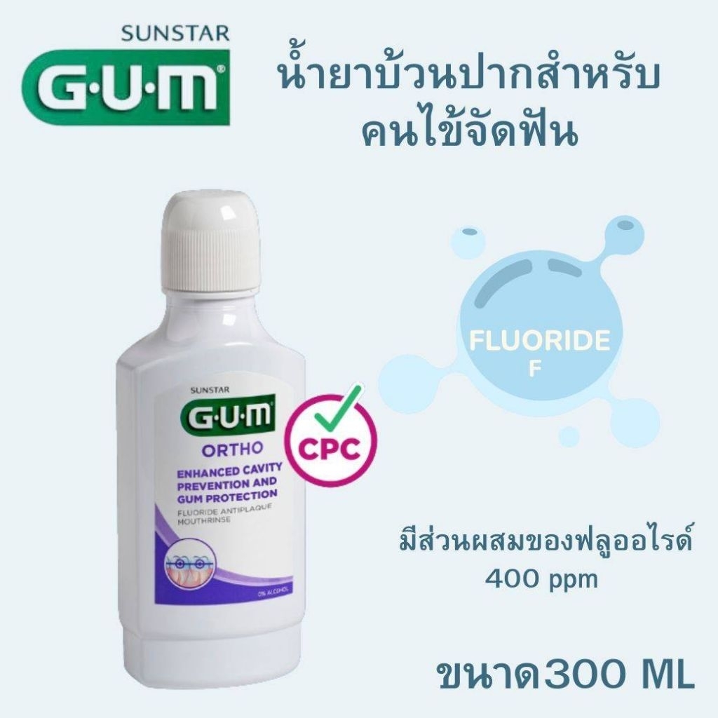 น้ำยาบ้วนปาก ORTHO ยี่ห้อ GUMรายละเอียดคุณลักษณะเฉพาะของน้ำยาบ้วนปาก- มีส่วนประกอบสำคัญคือ CPC
