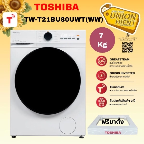 TOSHIBA เครื่องซักผ้า 7Kg รุ่นTW-T21BU80UWT(WW) (New2025)/ TW-BH85S2T(ฟรีขาตั้ง)[bh85 bu115 bu105]