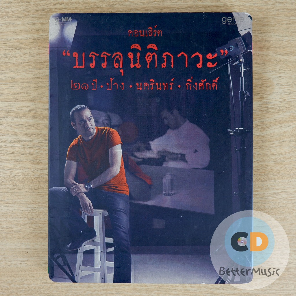 DVD คอนเสิร์ต "บรรลุนิติภาวะ" 21 ปี ป้าง นครินทร์