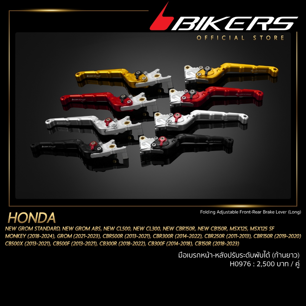 มือเบรกหน้า - หลังปรับระดับพับได้ (ก้านยาว) - H0976