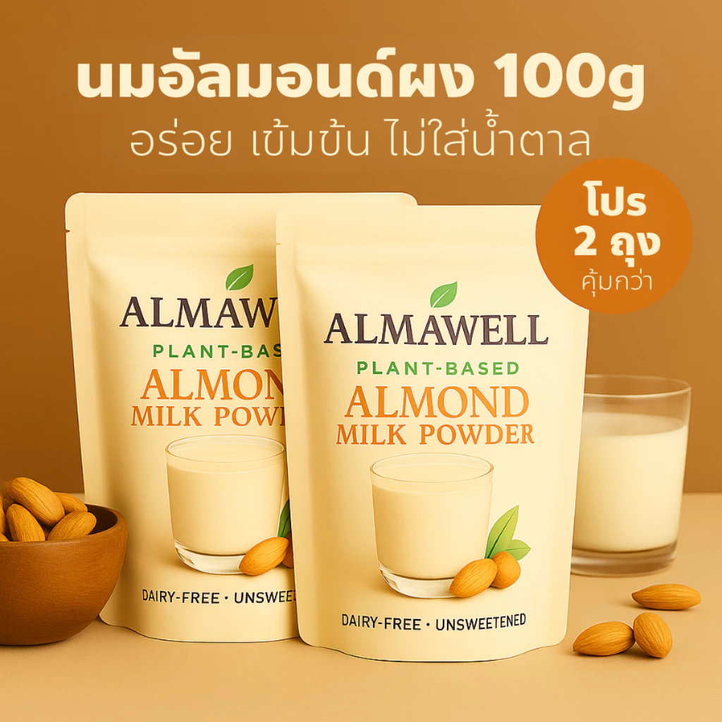 เครื่องดื่ม นมอัลมอนด์ผง Almawell 100g | ไม่ใส่น้ำตาล เข้มข้นละมุน ละลายง่าย | Plant-Based Dairy-Free