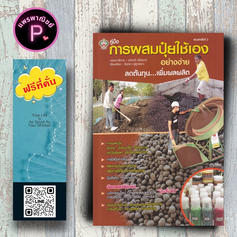 หนังสือ ราคา 175 บาท การผสมปุ๋ยใช้เอาอย่างง่าย : พืชและการเกษตร การผลิตปุ๋ย เกษตรอินทรีย์ การผลิตปุ๋ยชีวภาพ