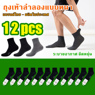 ถุงเท้าผู้ชาย ถุงเท้าข้อกลาง ถุงเท้าข้อกลาง 1แพ็ค 12คู่ สีพื้น ผ้านิ่ม ใส่สบาย ระบายอากาศ ซับเหงื่อ ราคาถูก TNB035