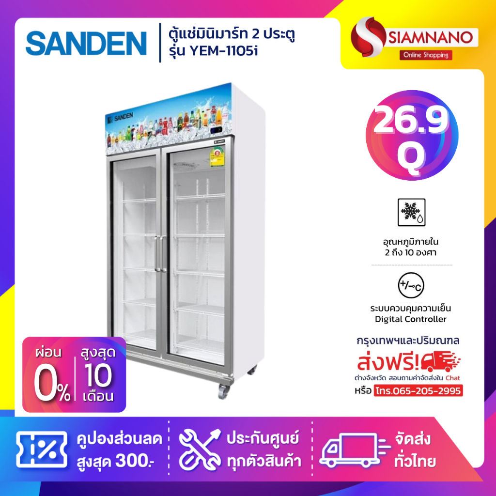 New!! ตู้แช่เย็น 2 ประตู Inverter Sanden รุ่น YEM-1105i Self evap ขนาด 26.9Q สีขาว**ส่งฟรีในเขตกรุงเ