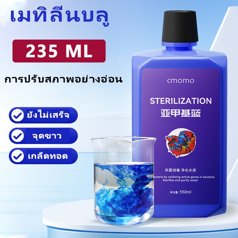 Methylene Blue สามารถรักษาโรคปลานับร้อยชนิดได้ เมทาลีนบลู อ่อนโยนไม่ระคายเคือง ฆ่าเชื้อ เมทิลีนบลู