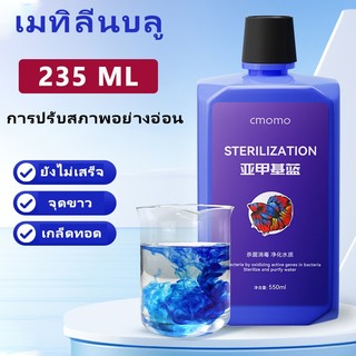 Methylene Blue สามารถรักษาโรคปลานับร้อยชนิดได้ เมทาลีนบลู อ่อนโยนไม่ระคายเคือง ฆ่าเชื้อ เมทิลีนบลู