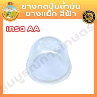 ยางกดน้ำมัน(สีฟ้า,สีใส,สีน้ำเงิน) เกรด AAA ใช้กับเครื่องตัดหญ้า เครื่องพ่นยา ได้ทุกรุ่น
