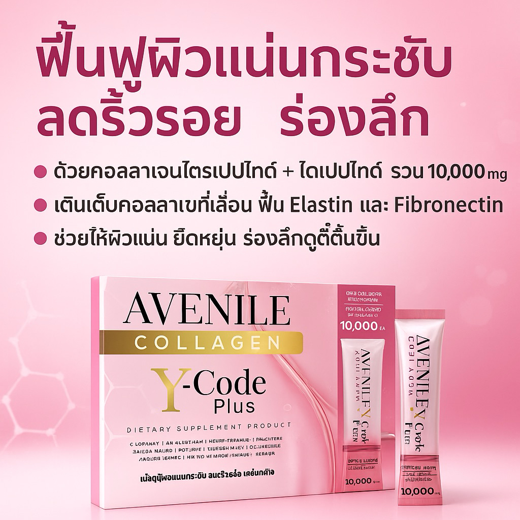 [คอลลาเจนพรีเมียม 10X] Avenile Collagen Y-CODE PLUS 10X Plus 1 กล่อง (15 ซอง)สูตรใหม่เข้มข้น ผิวโกลว์เร็ว เห็นผลใน 7 วัน