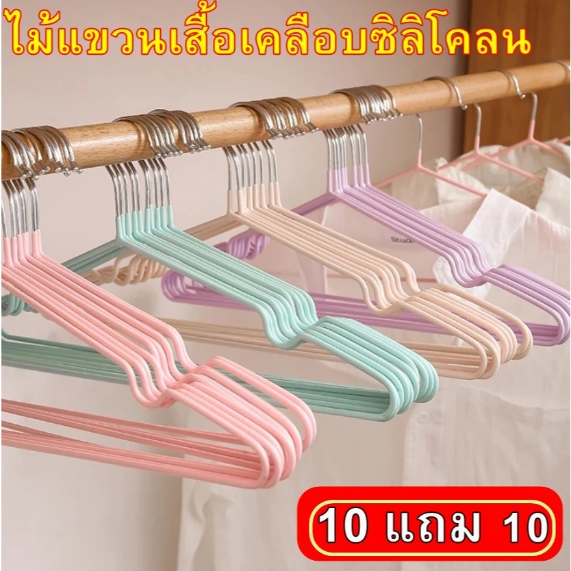 (ซื้้อ10 แถม10) ไม้แขวนเสื้อขายตรงจากโรงงาน ราคาส่ง ไม้แขวนเสื้อแสตนเลส ไม้แขวนเสื้อเคลือบซิลิโคลนกันลื่น ผู้ใหญ่ 40ซม.