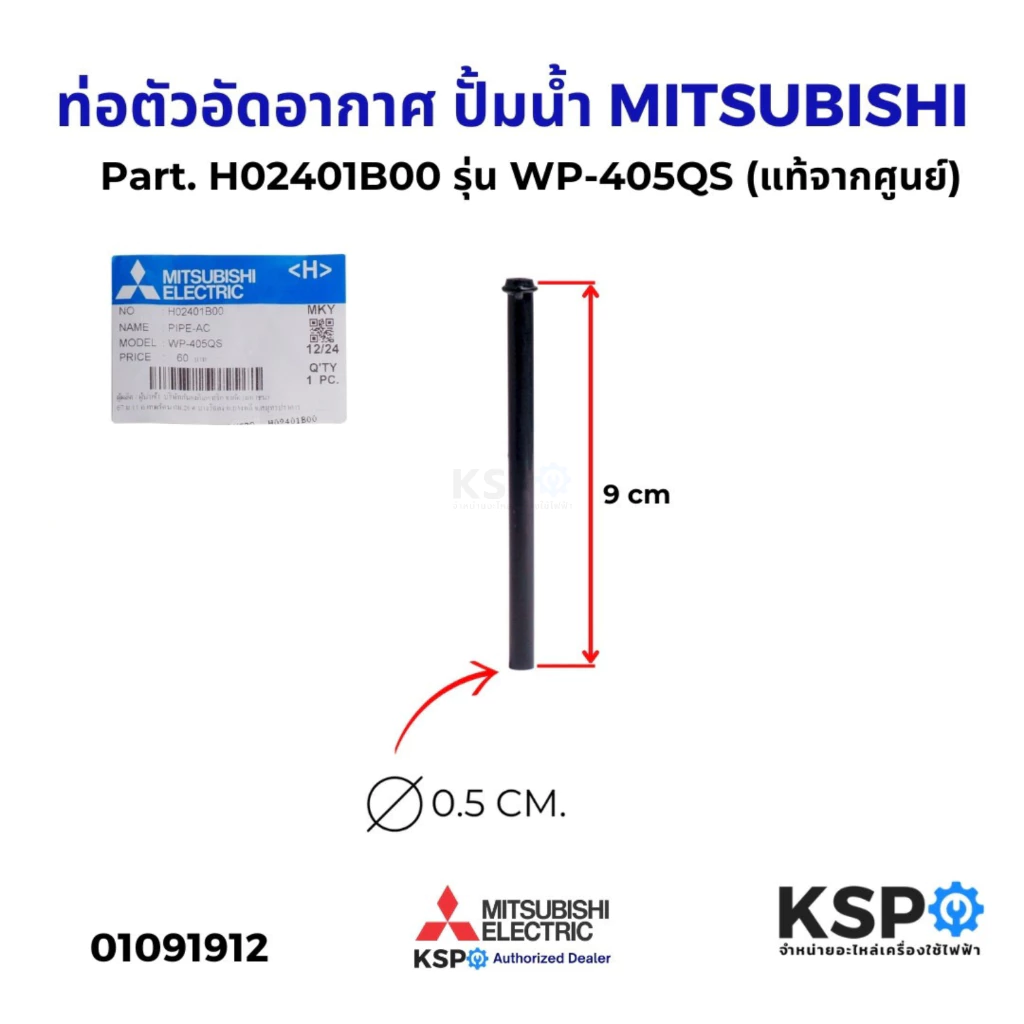 ท่อตัวอัดอากาศ ปั้มน้ำ MITSUBISHI มิตซูบิชิ Part. H02401B00 รุ่น WP-405QS (แท้จากศูนย์) อะไหล่ปั๊มน้ำ