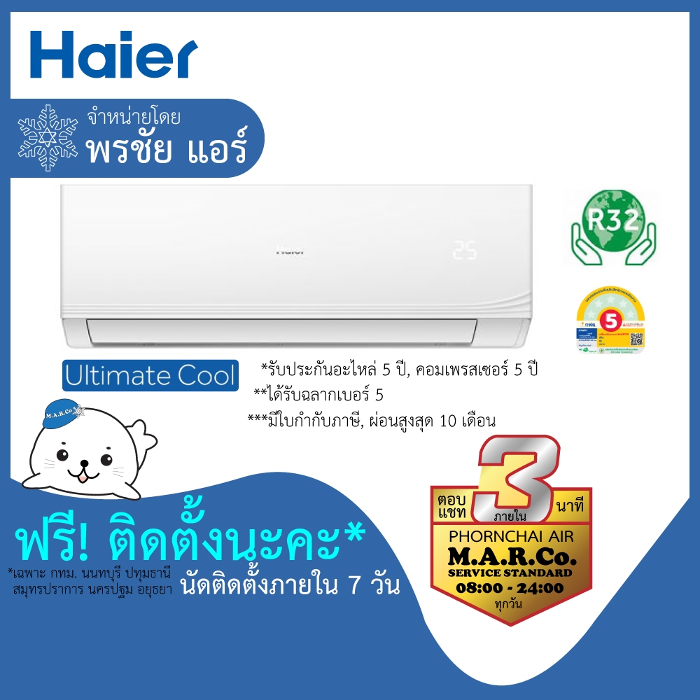 HAIER แอร์ติดผนัง NON-INVERTER 9200-24200 BTU รุ่น HSU-CQRC พร้อมติดตั้ง