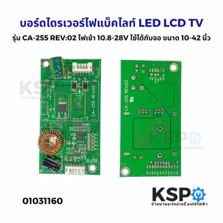 บอร์ดไดรเวอร์ไฟแบ็คไลท์ LED LCD TV รุ่น CA-255 REV:02 ไฟเข้า 10.8-28V ใช้ได้กับจอ ขนาด 10-42 นิ้ว อะไหล่ทีวี