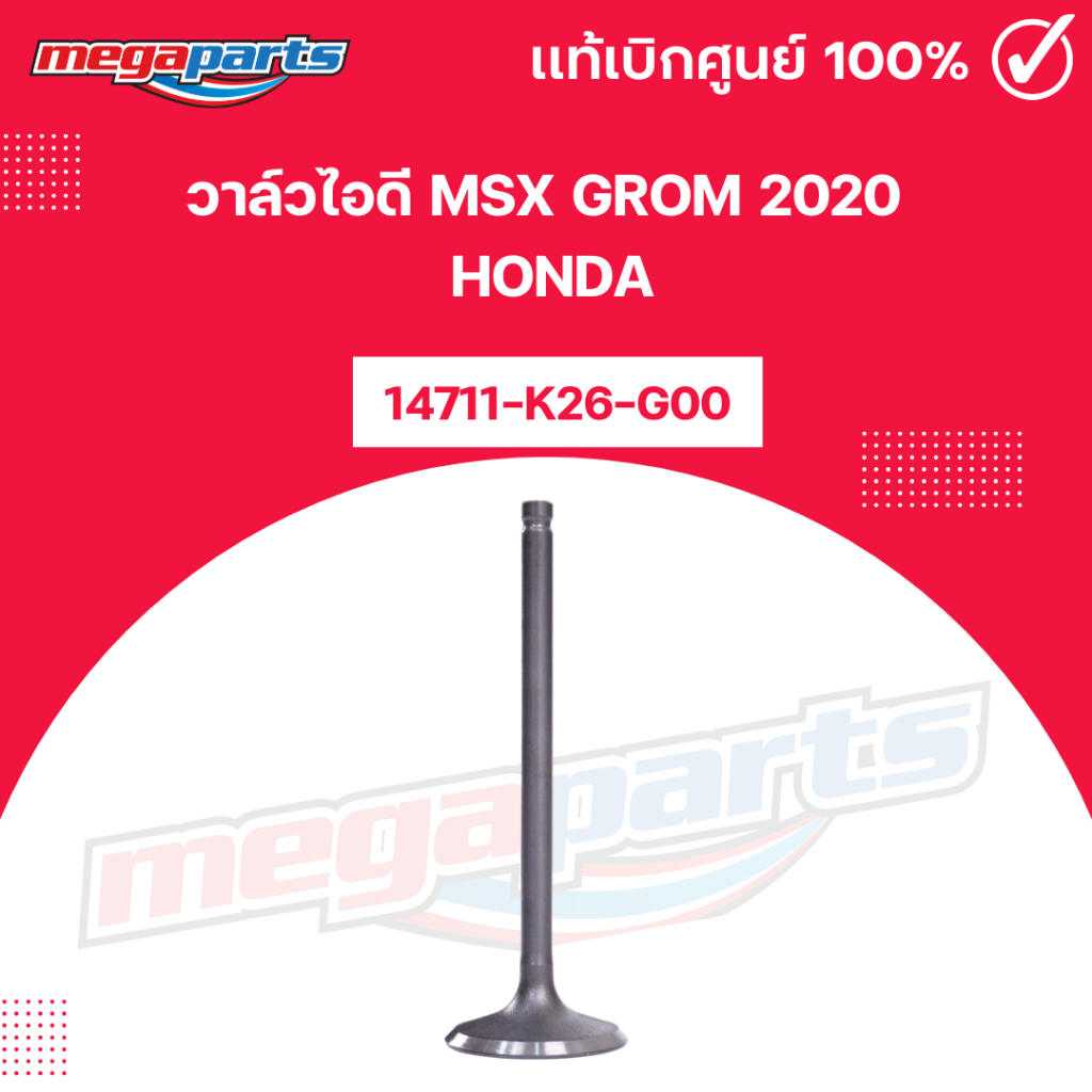 วาล์วไอดี เอ็มเอสเอ็กซ์ MSX GROM 2020 HONDA 14711-K26-G00 แท้เบิกศูนย์ฮอนด้า (Megaparts Store)