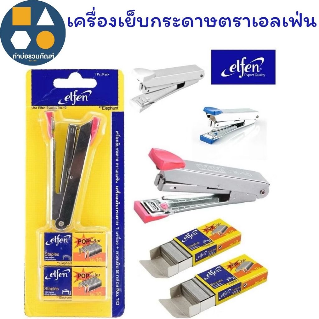 ชุดเย็บกระดาษ เครื่องเย็บ+ลูกแม็กซ์no.10 แพ็คคู่ ตราเอลเฟ่นelfen (คละสี) (ขายยกโหล 12 ชุด)