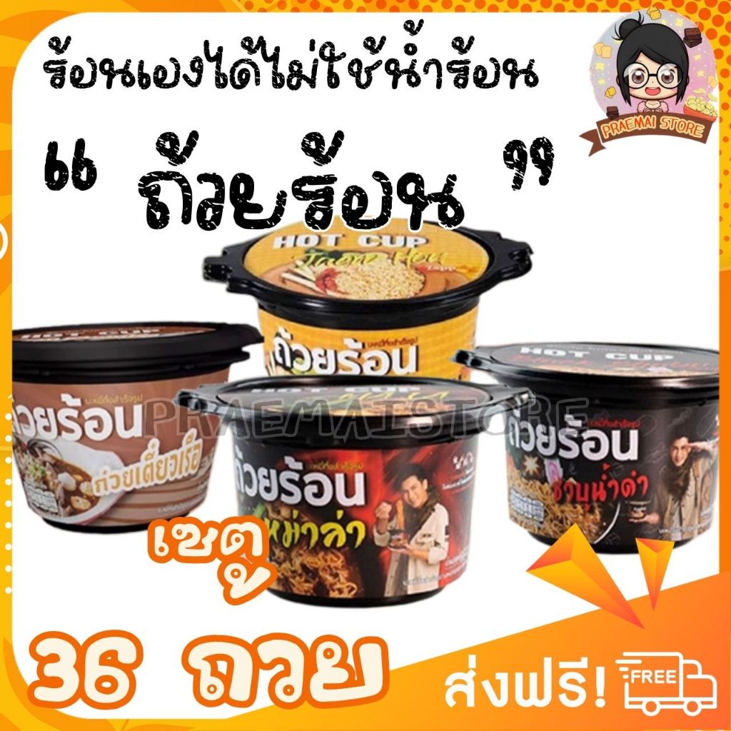[ยกลัง 36 ถ้วย คละรสได้] บะหมี่กึ่งสำเร็จรูป ตราถ้วยร้อน ร้อนได้เอง แค่เติมน้ำ มีให้เลือก 4 รสชาติ ราคา ถูกที่สุด ดีลบีเคเค