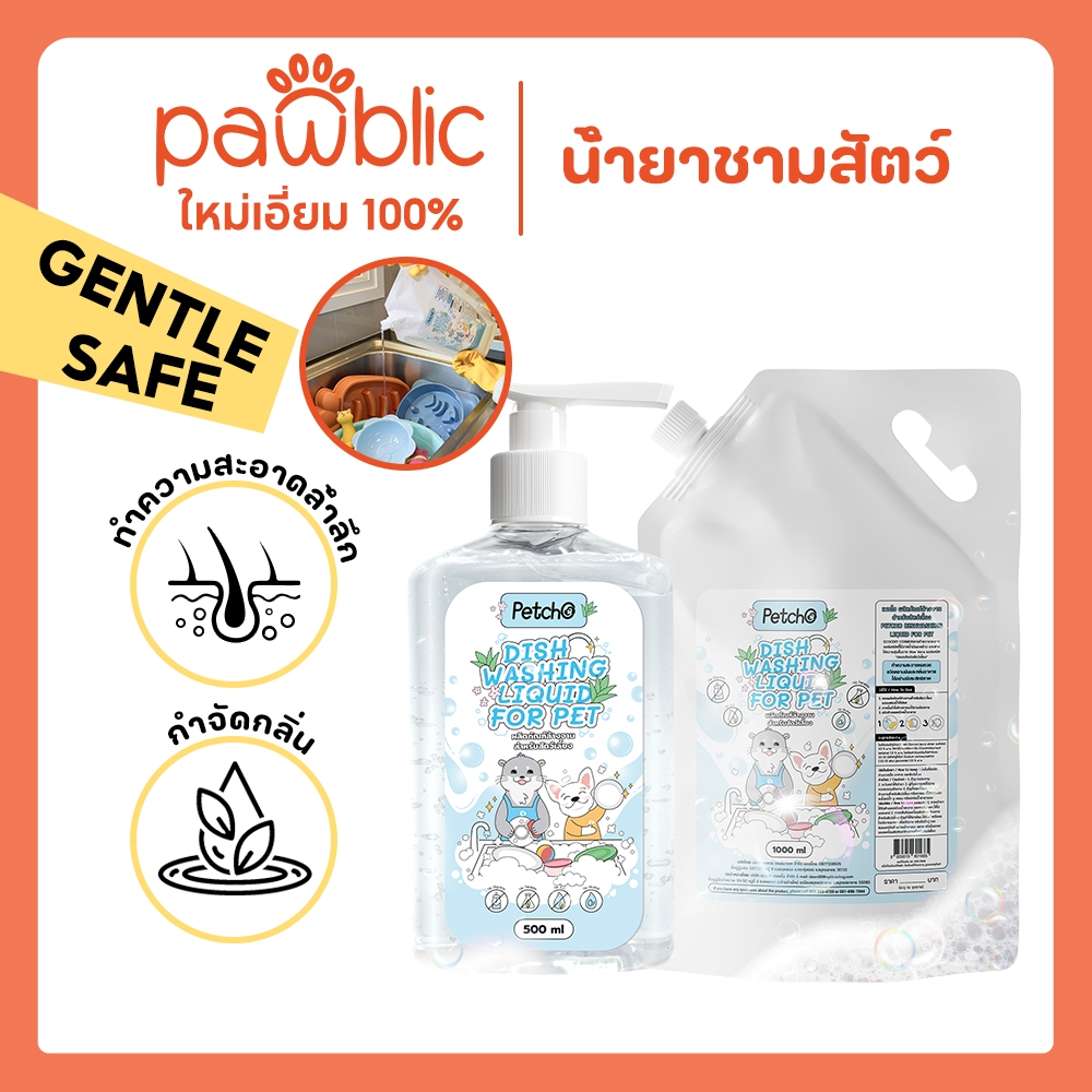 Pawblic 🐾น้ำยาล้างจานสัตว์เลี้ยง สูตรอ่อนโยน ปลอดภัยต่อสัตว์  ล้างสะอาด ไม่ตกค้าง กลิ่นไม่รบกวน  ขนาด 500ml + รีฟิล 1000
