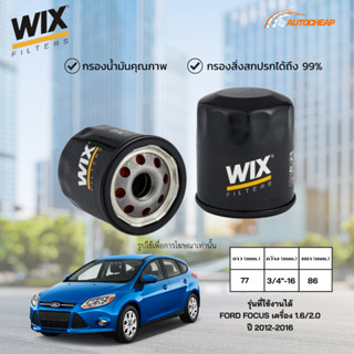 WIX WL7510 กรองน้ำมันเครื่อง FORD FOCUS MK3 เครื่อง 1.6/2.0 …