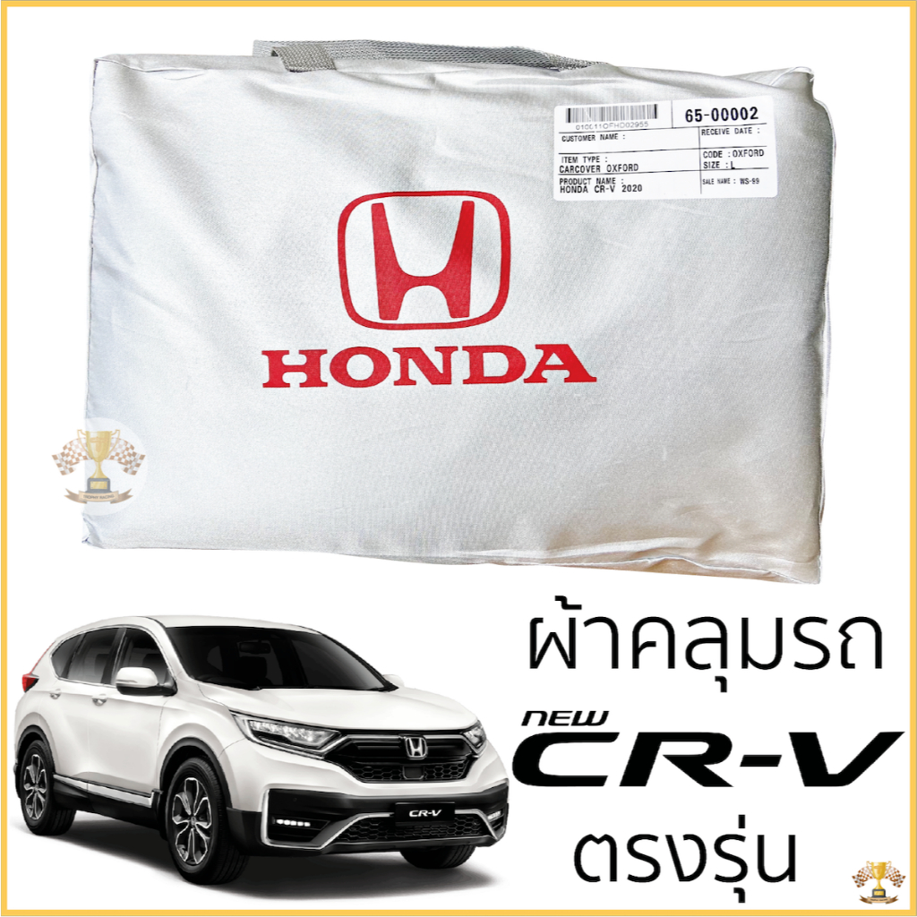 ผ้าคลุมรถยนต์ HONDA CRV 2017-2022(Gen5) ตรงรุ่น Silver Oxford เกรดพรีเมี่ยม ฮอนด้า ซีอาร์-วี
