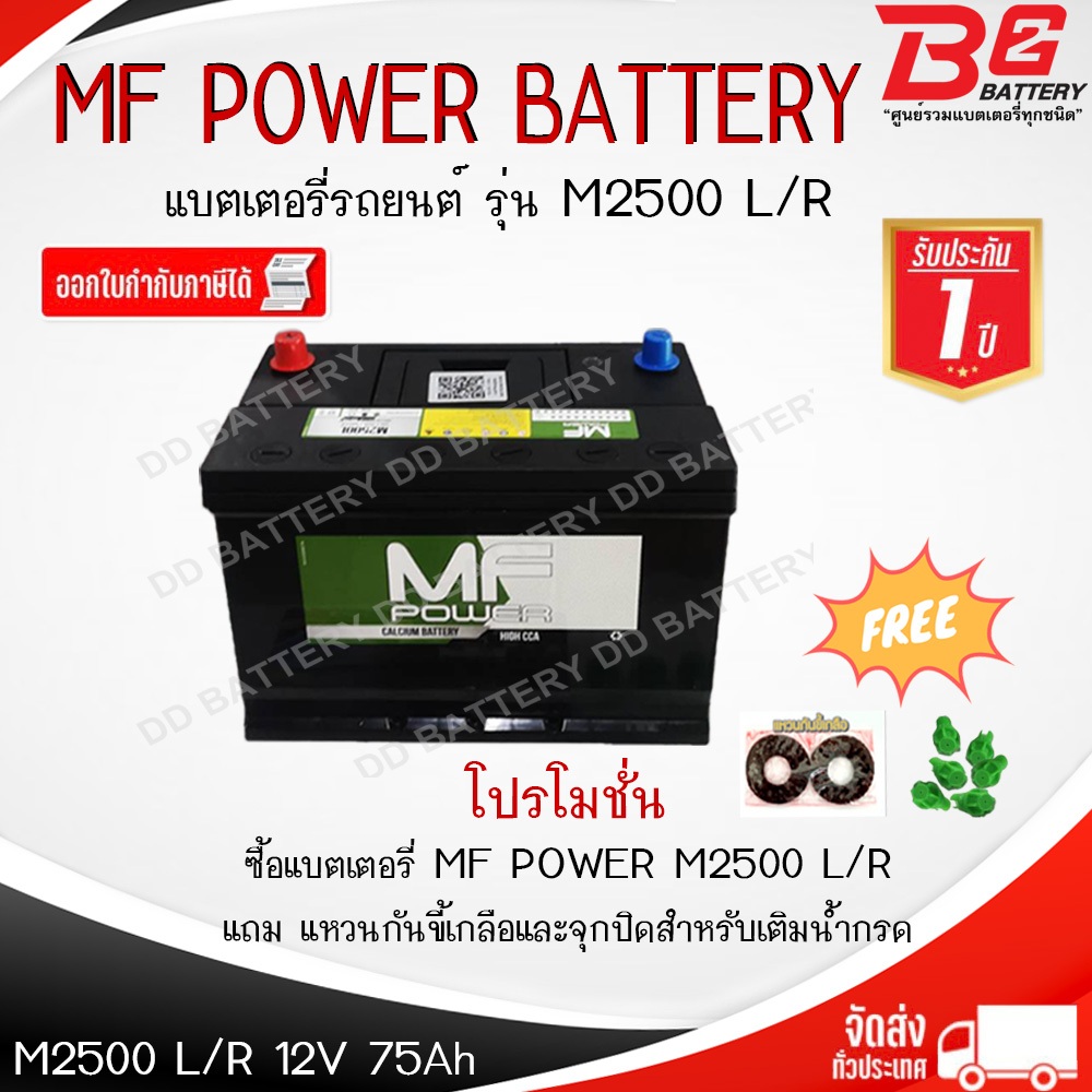 MF POWER M2500  R/L แบตรถยนต์ แบบกึ่งแห้ง พร้อมใช้ 12V 75Ah