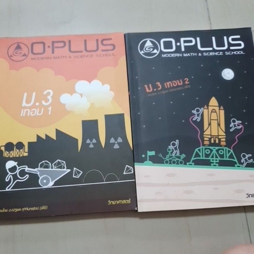 วืทยาศาสตร์ม.2 oplus สภาพใหม่มาก