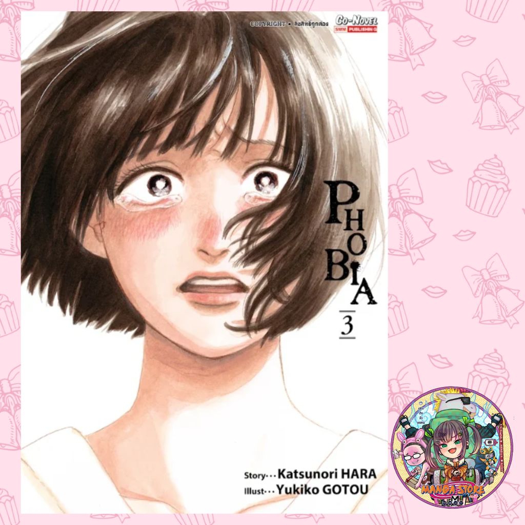 Phobia เล่ม 1-3 มือ 1 พร้อมส่ง