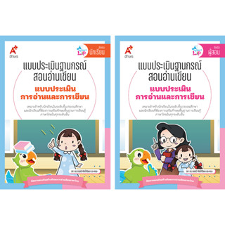 ชุด แบบประเมินฐานกรณ์สอนอ่านเขียน  (2 เล่ม) (9031017)