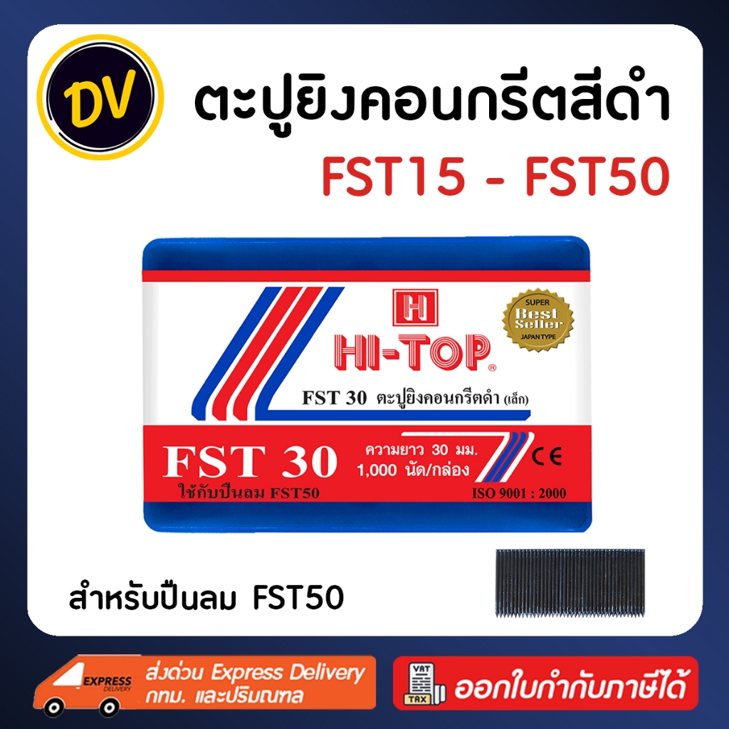 HI-TOP ลูกแม็ก ตะปู ยิงคอนกรีต FST15 FST18 FST20 FST25 FST30 FST35 FST40 FST45 FST50 (กล่องละ 1,000 