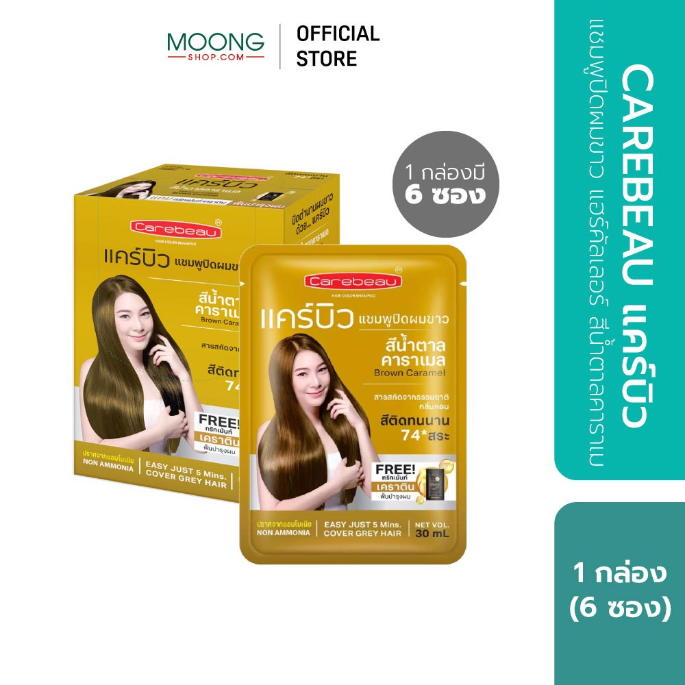 CAREBEAU แคร์บิว แชมพูปิดผมขาว แฮร์คัลเลอร์ น้ำตาลคาราเมล [1 กล่อง]