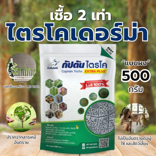 ไตรโคเดอร์ม่า สูตรเข้มข้น เชื้อ 2 เท่า แบบผง ปลอดภัย 100 %