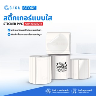 สติ๊กเกอร์พีวีซีใสขุ่น 30x20 40x30 50x30 สติกเกอร์ความร้อนบา…