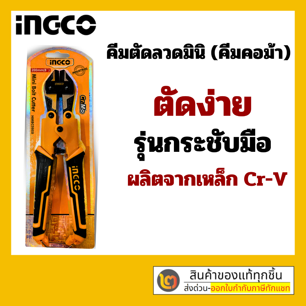 INGCO คีมตัดลวด กรรไกรตัดลวด คีมตัดสลิง รุ่น HMBC0808 ขนาด 8 นิ้ว