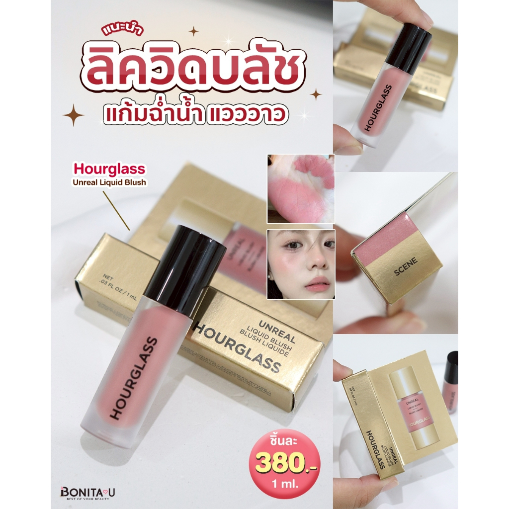 Hourglass Unreal Liquid Blush 1ml สี Scene #มินิลิควิดบลัช