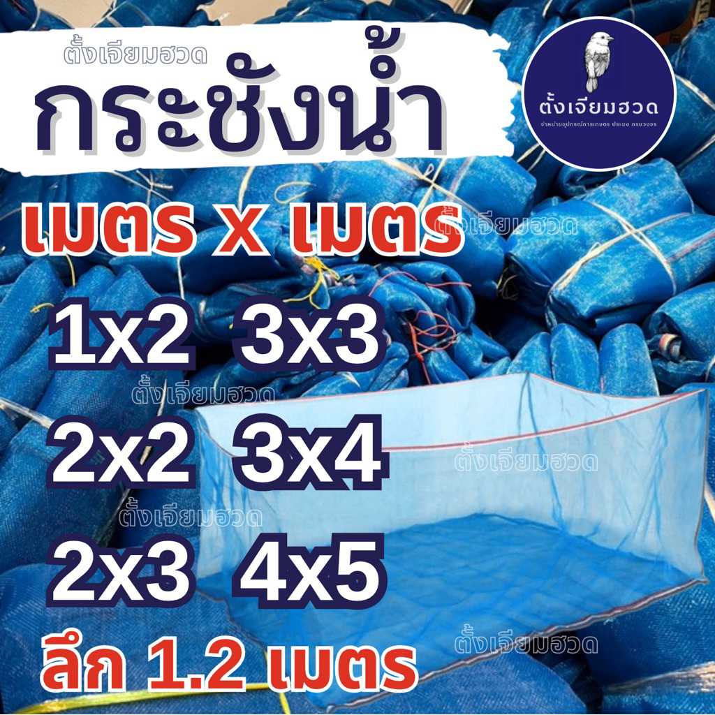 กระชังน้ำเลี้ยงปลา กระชังเลี้ยงกบ  เมตร x เมตร ใช้สำหรับเลี้ยงในน้ำ 🐟🐸 กระชังคุณภาพ รีวิวจากลูกค้าครับ