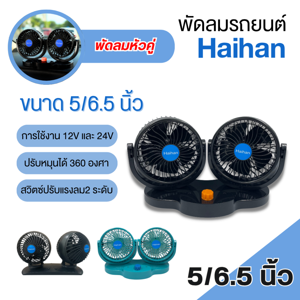 Haihan Deluxe Twin-car fan พัดลมติดหน้ารถยนต์ ขนาด 5 นิ้ว - 6.5 นิ้ว