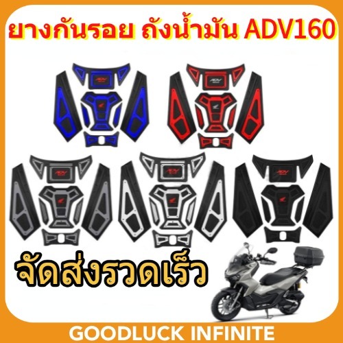 ยางกันรอย ถังน้ำมัน ADV160 สติ๊กเกอร์ กาว3M มีให้เลือก หลายสี ยกชุด (0154)