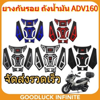 ยางกันรอย ถังน้ำมัน ADV160 สติ๊กเกอร์ กาว3M มีให้เลือก หลายส…