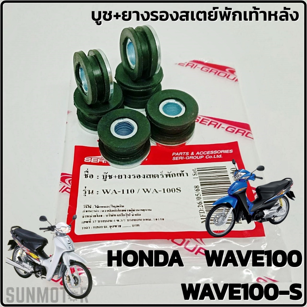 บูช + ยางรอง สเตย์พักเท้าหลัง HONDA WAVE100 / WAVE100-S / WAVE110 (คาบู) รุ่นเก่า (6 ตัว/ ชุด) สินค้าเกรดเอ ตรงรุ่น