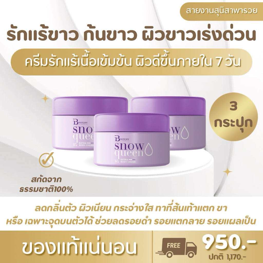 ครีมBootchy whiteของแท้มีบัตรตัวแทนรับตรงจากบริษัท(3กระปุก950บาทส่งฟรี‼️)