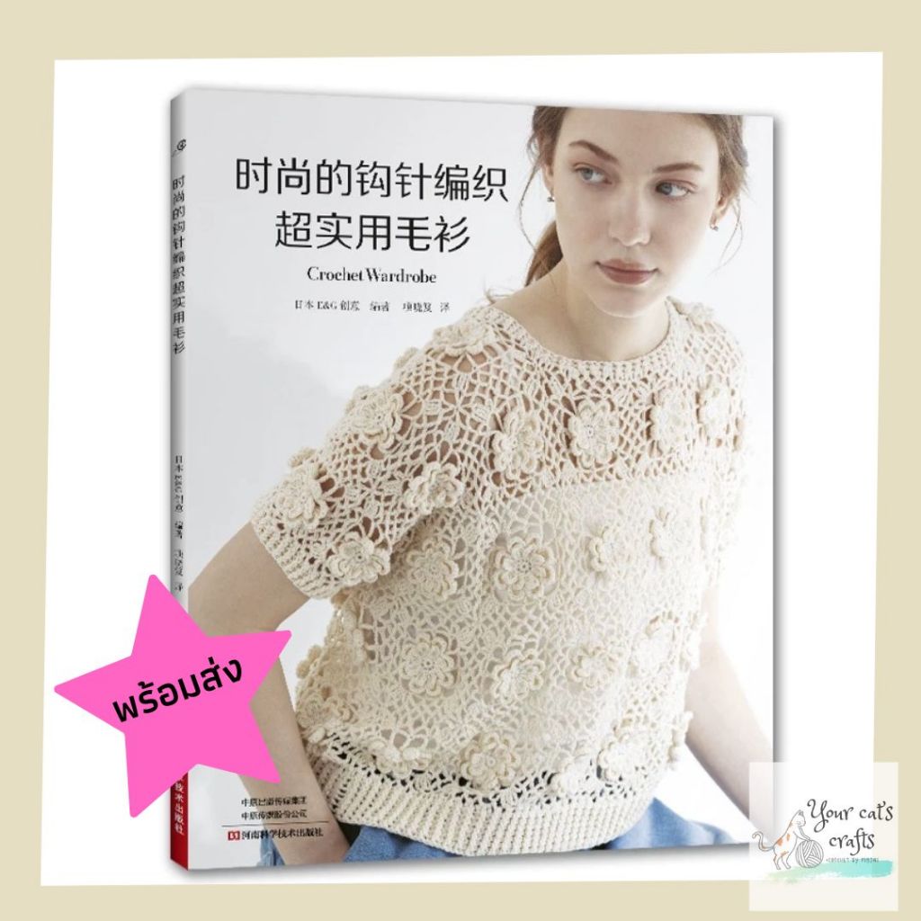 [[พร้อมส่ง]] หนังสือแบบถักโครเชต์เสื้อ 14 แบบ หนังสืองานฝีมือ งานอดิเรก