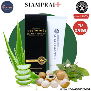 [สุดคุ้ม 10 หลอด] สยามไพรพลัส SIAMPRAI+ ครีมนวดแก้ปวด ครีมนว…