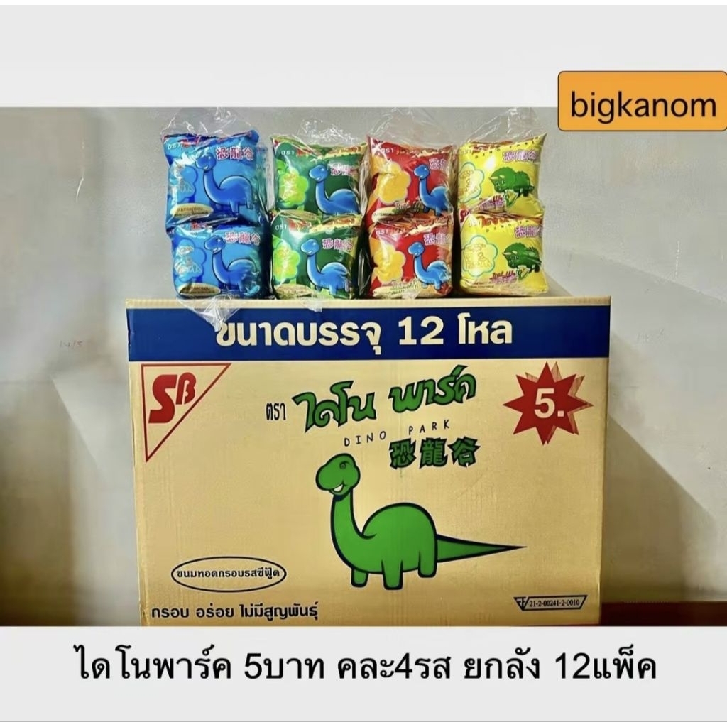 ขนมไดโนพาร์ค5บาท ยกลัง รสซีฟู้ด คละ4รส 12โหล